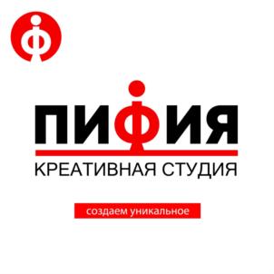 ПИФИЯ КРЕАТИВНАЯ СТУДИЯ создаем уникальное