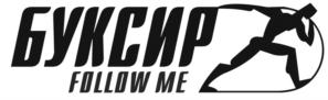 БУКСИР FOLLOW ME