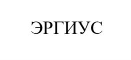 ЭРГИУС