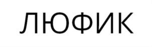 ЛЮФИК