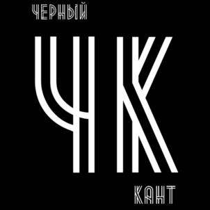 ЧЕРНЫЙ ЧК КАНТ
