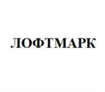 ЛОФТМАРК