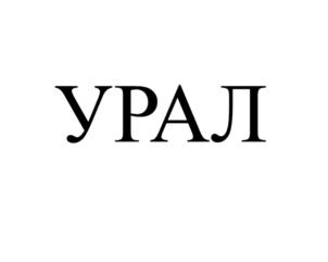 УРАЛ