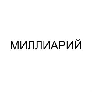 МИЛЛИАРИЙ