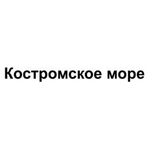 Костромское море