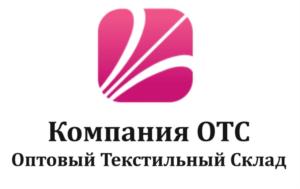Компания ОТС Оптовый Текстильный Склад