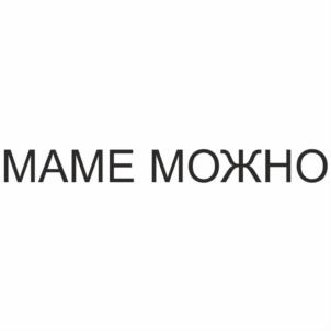 МАМЕ МОЖНО