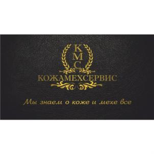 КМС КОЖАМЕХСЕРВИС Мы знаем о коже и мехе все