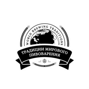 WORLD BREWING TRADITIONS ТРАДИЦИИ МИРОВОГО ПИВОВАРЕНИЯ