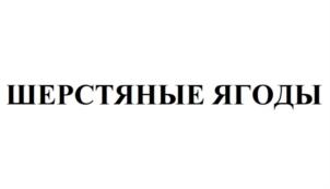 ШЕРСТЯНЫЕ ЯГОДЫ