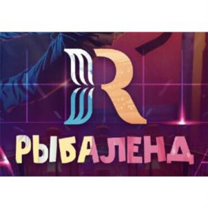РЫБАЛЕНД