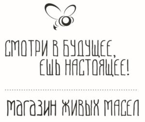 СМОТРИ В БУДУЩЕЕ, ЕШЬ НАСТОЯЩЕЕ! МАГАЗИН ЖИВЫХ МАСЕЛ
