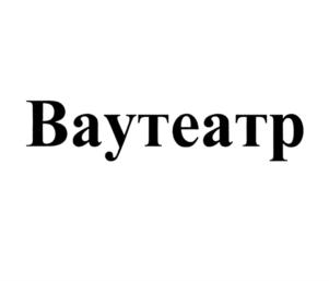 Баутеатр
