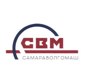 СВМ САМАРАВОЛГОМАШ