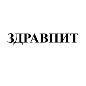 ЗДРАВПИТ
