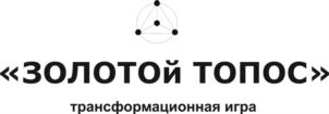 «ЗОЛОТОЙ ТОПОС» трансформационная игра