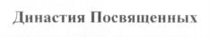 Династия Посвященных