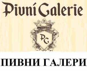 Pivní Galerie ПИВНИ ГАЛЕРИ PG