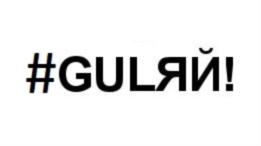 #GULЯЙ!
