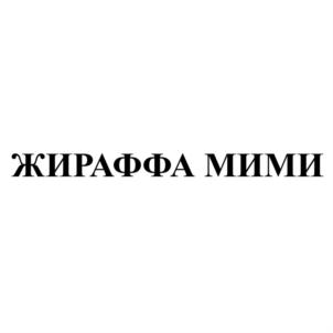 ЖИРАФФА МИМИ