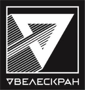 ВЕЛЕСКРАН