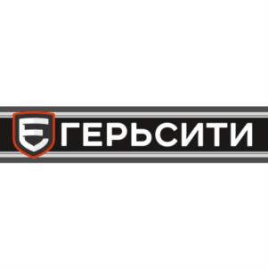ГЕРЬСИТИ