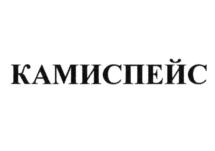 КАМИСПЕЙС