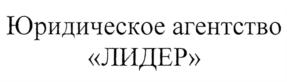 Юридическое агентство «ЛИДЕР»