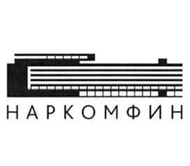 НАРКОМФИН