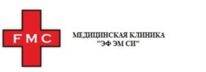 FMC МЕДИЦИНСКАЯ КЛИНИКА "ЭФ ЭМ СИ"