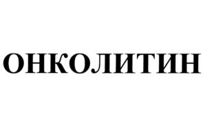 ОНКОЛИТИН