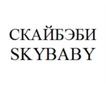 СКАЙБЭБИ SKYBABY