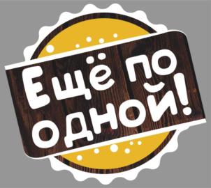Ещё по одной!