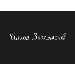Аллея Знакомств