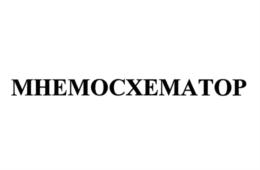 МНЕМОСХЕМАТОР