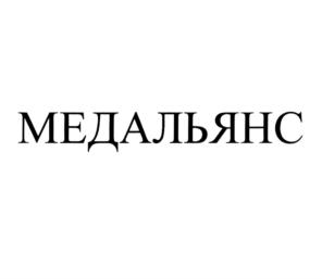 МЕДАЛЬЯНС