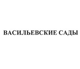 ВАСИЛЬЕВСКИЕ САДЫ