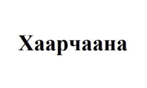 Хаарчаана