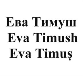 Ева Тимуш Eva Timush Eva Timuş