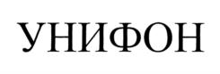 УНИФОН