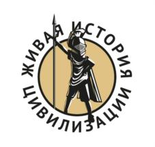 ЖИВАЯ ИСТОРИЯ ЦИВИЛИЗАЦИИ