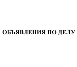 ОБЪЯВЛЕНИЯ ПО ДЕЛУ