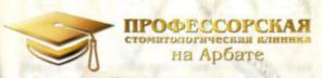 ПРОФЕССОРСКАЯ стоматологическая клиника на Арбате