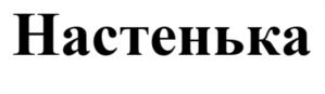 Настенька