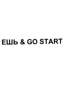 ЕШЬ & GO START