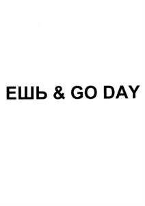 ЕШЬ & GO DAY