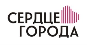 СЕРДЦЕ ГОРОДА