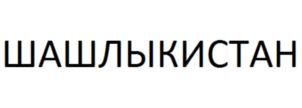 ШАШЛЫКИСТАН