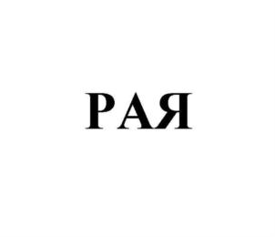 РАЯ