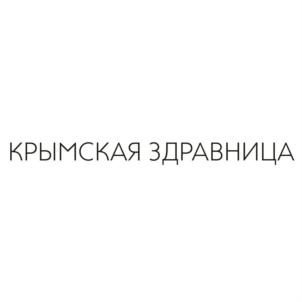 КРЫМСКАЯ ЗДРАВНИЦА